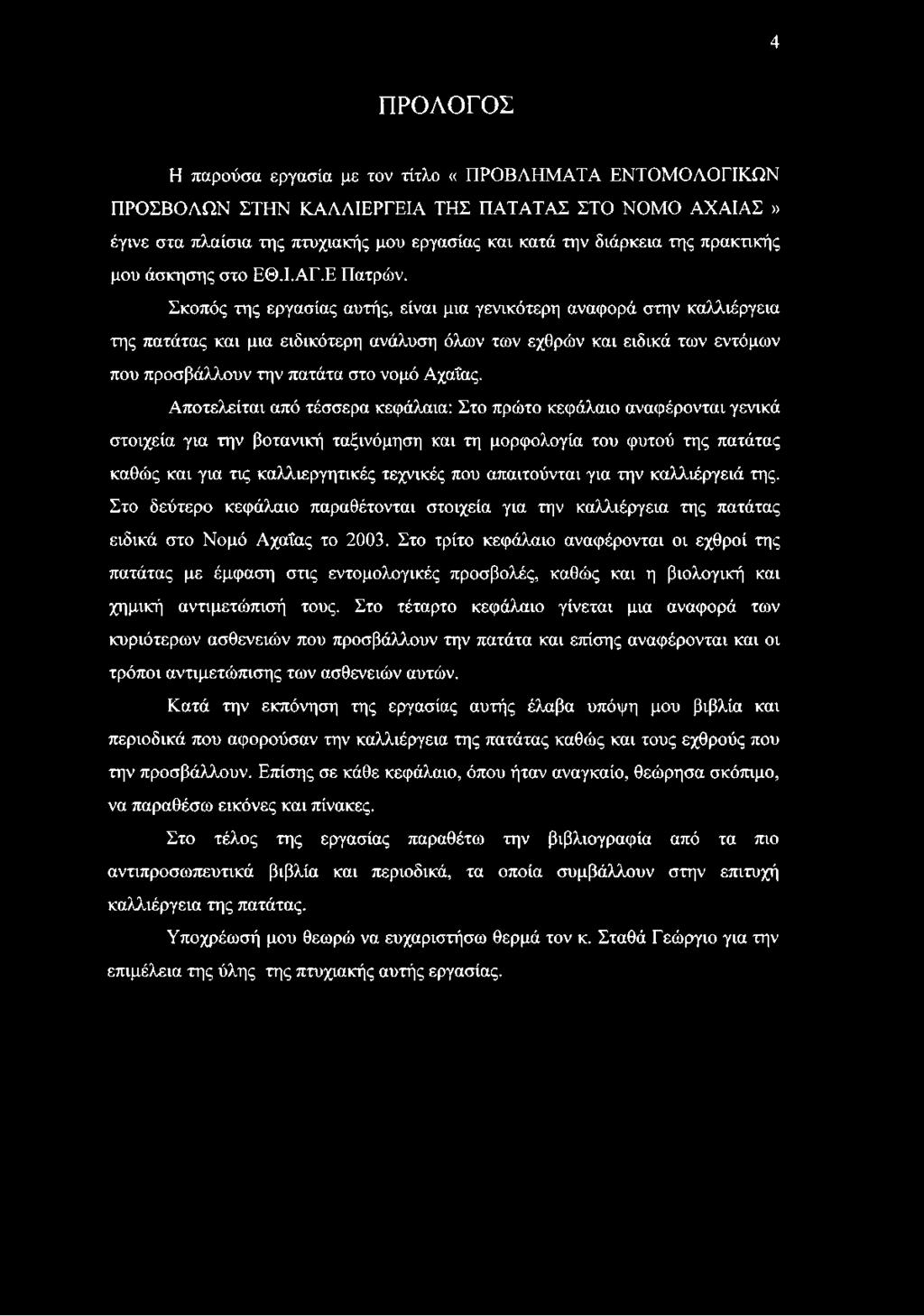 Σκοπός της εργασίας αυτής, είναι μια γενικότερη αναφορά στην καλλιέργεια της πατάτας και μια ειδικότερη ανάλυση όλων των εχθρών και ειδικά των εντόμων που προσβάλλουν την πατάτα στο νομό Αχαΐας.