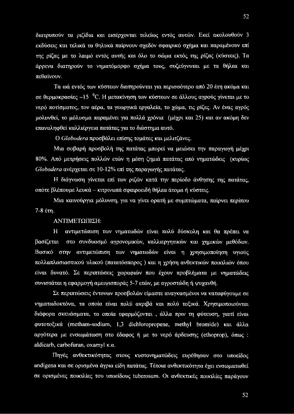 Τα άρρενα διατηρούν το νηματόμορφο σχήμα τους, συζεύγνυται με τα θήλεα και πεθαίνουν. Τα ωά εντός των κύστεων διατηρούνται για περισσότερο από 20 έτη ακόμα και σε θερμοκρασίες -15 C.