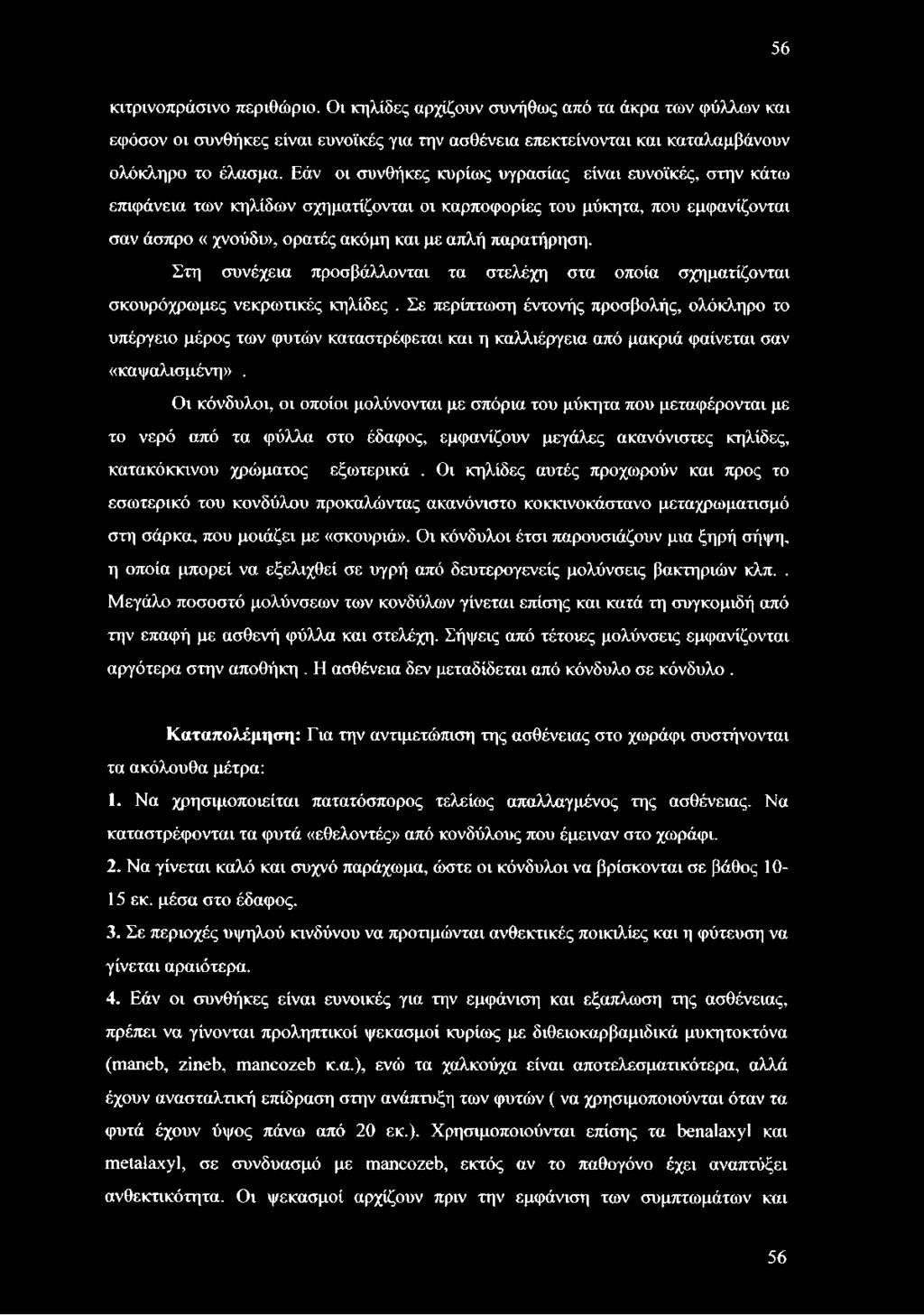 Στη συνέχεια προσβάλλονται τα στελέχη στα οποία σχηματίζονται σκουρόχρωμες νεκρωτικές κηλίδες.