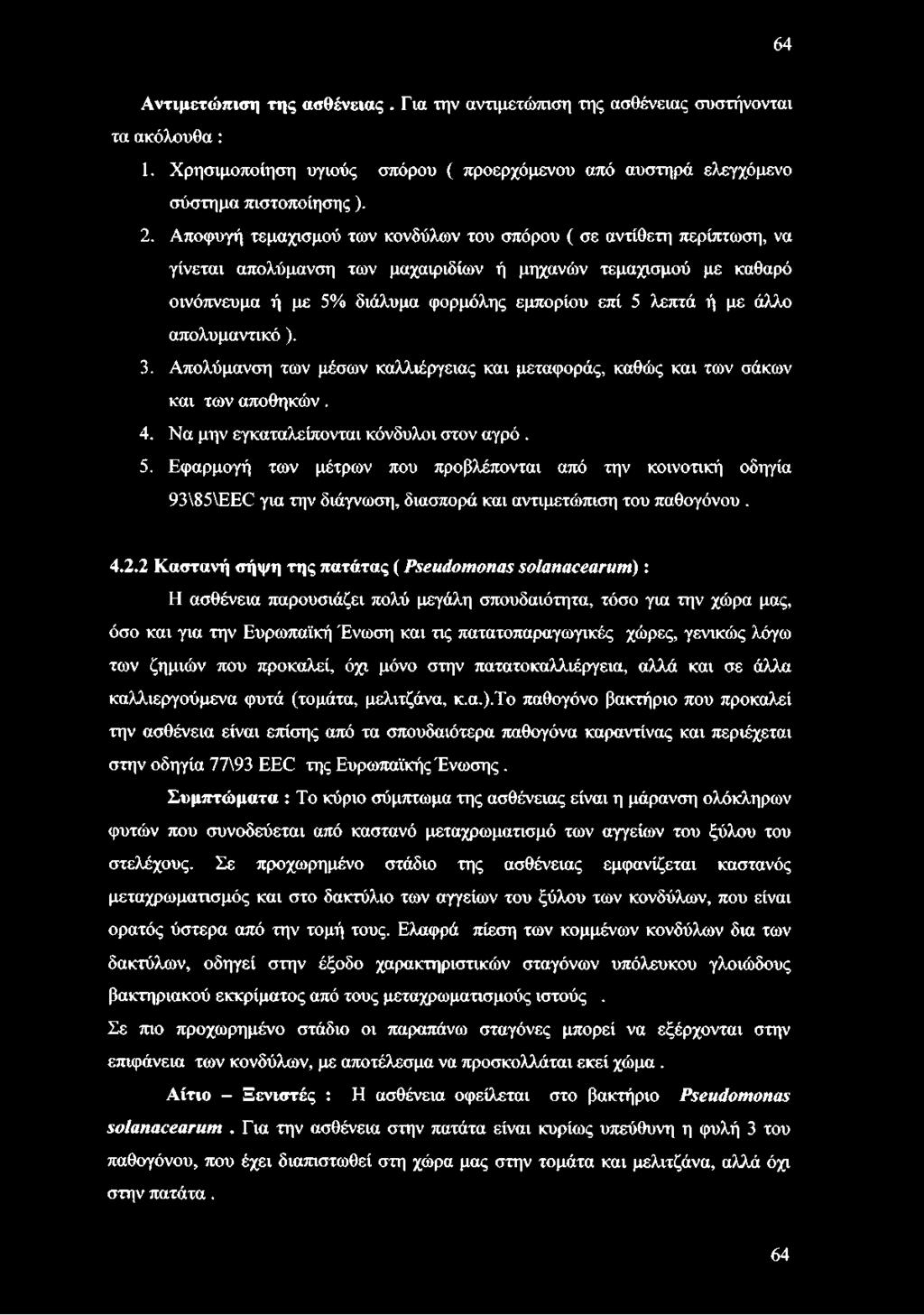 άλλο απολυμαντικό ). 3. Απολύμανση των μέσων καλλιέργειας και μεταφοράς, καθώς και των σάκων και των αποθηκών. 4. Να μην εγκαταλείπονται κόνδυλοι στον αγρό. 5.