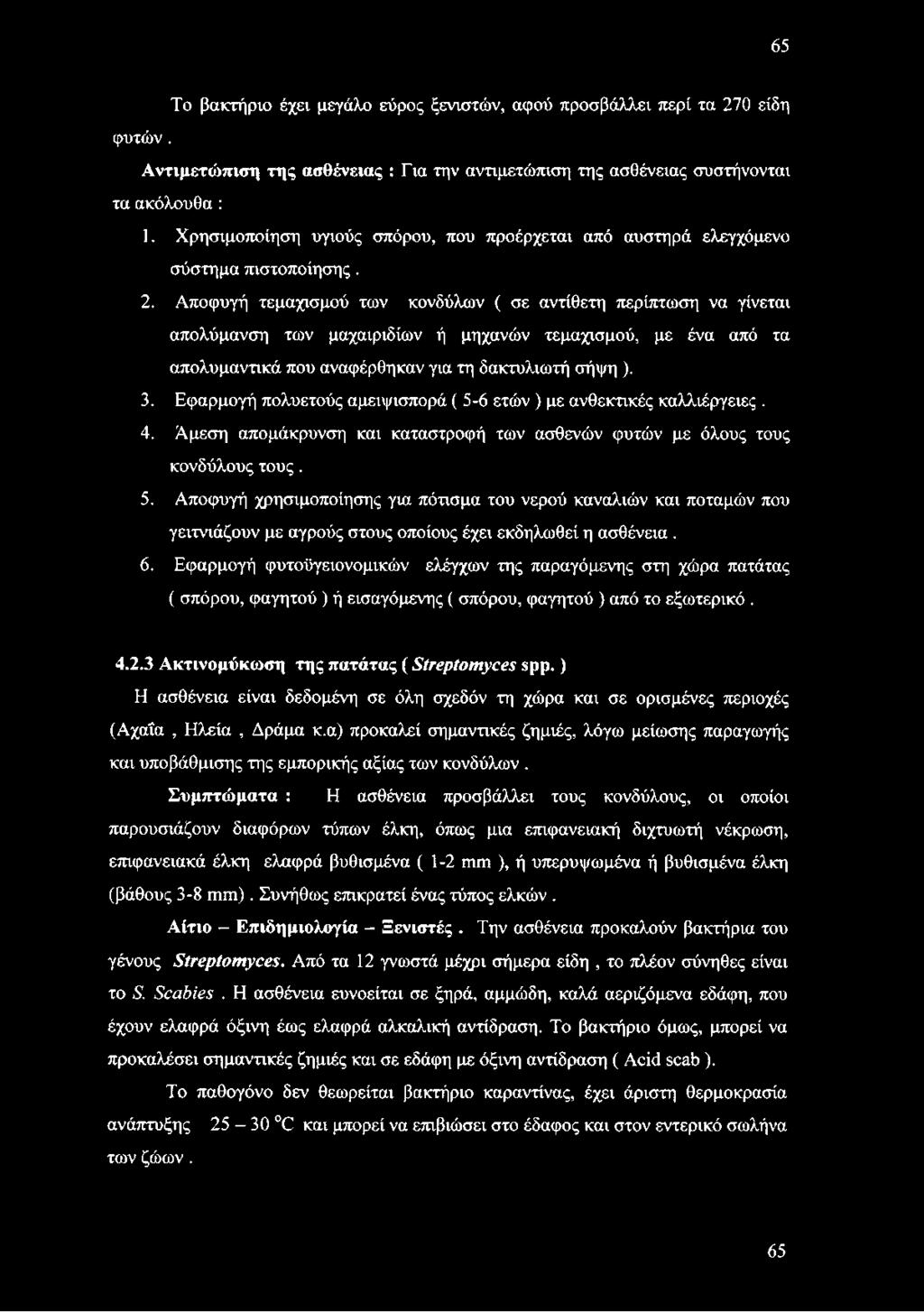 Αποφυγή τεμαχισμού των κονδύλων ( σε αντίθετη περίπτωση να γίνεται απολύμανση των μαχαιριδίων ή μηχανών τεμαχισμού, με ένα από τα απολυμαντικά που αναφέρθηκαν για τη δακτυλιωτή σήψη ). 3.