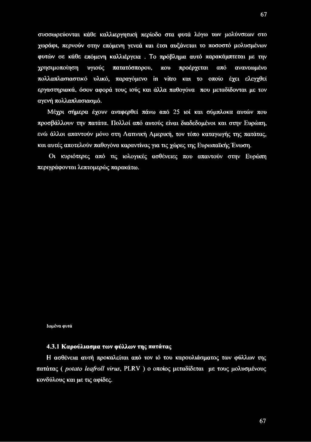 67 συσσωρεύονται κάθε καλλιεργητική περίοδο στα φυτά λόγω των μολύνσεων στο χωράφι, περνούν στην επόμενη γενεά και έτσι αυξάνεται το ποσοστό μολυσμένων φυτών σε κάθε επόμενη καλλιέργεια.