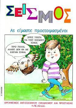 Το κλειδί για να προστατευτούμε από τους σεισμούς είναι: