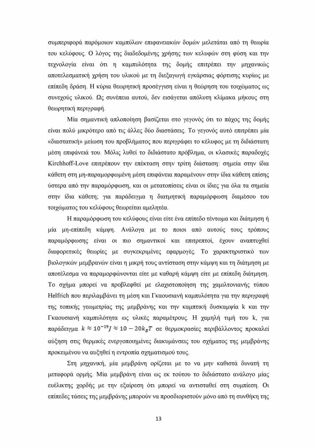 συμπεριφορά παρόμοιων καμπύλων επιφανειακών δομών μελετάται από τη θεωρία του κελύφους.
