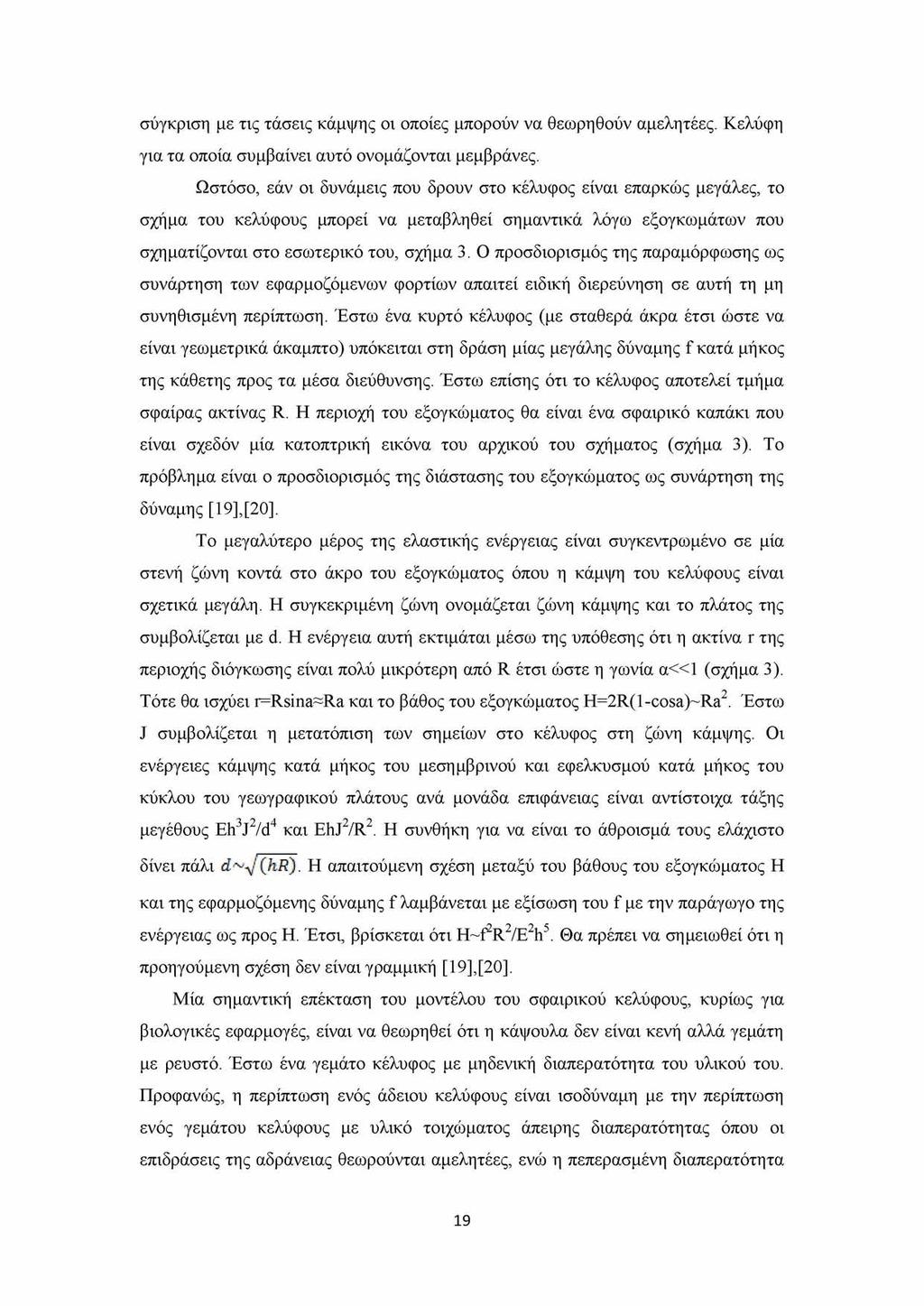σύγκριση με τις τάσεις κάμψης οι οποίες μπορούν να θεωρηθούν αμελητέες. Κελύφη για τα οποία συμβαίνει αυτό ονομάζονται μεμβράνες.