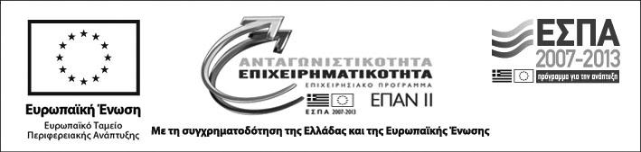 ΚΑ3173 και τίτλο «Βιοτεχνολογία για την εκµετάλλευση µκροφυκών (BIOEXPLORE)», το οποίο συγχρηµατοδοτείται από το Ευρωπαϊκό Ταµείο Περιφερειακής Ανάπτυξης (ΕΤΠΑ) της Ευρωπαϊκής Ένωσης και από Εθνικούς