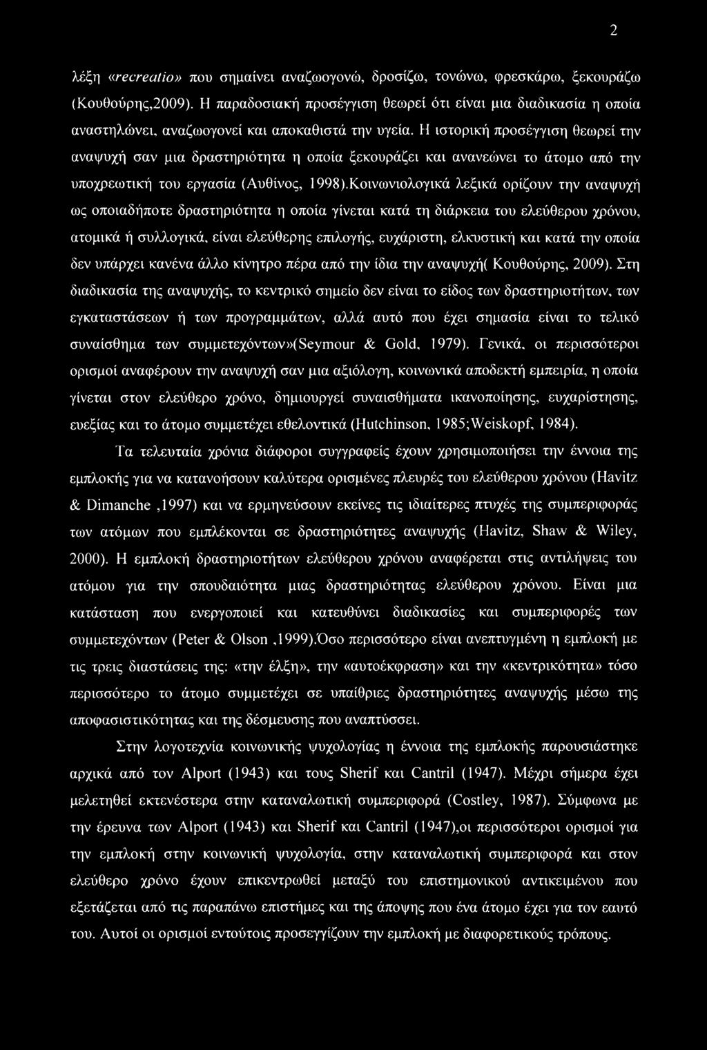 Η ιστορική προσέγγιση θεωρεί την αναψυχή σαν μια δραστηριότητα η οποία ξεκουράζει και ανανεοδνει το άτομο από την υποχρεωτική του εργασία (Αυθίνος, 1998).