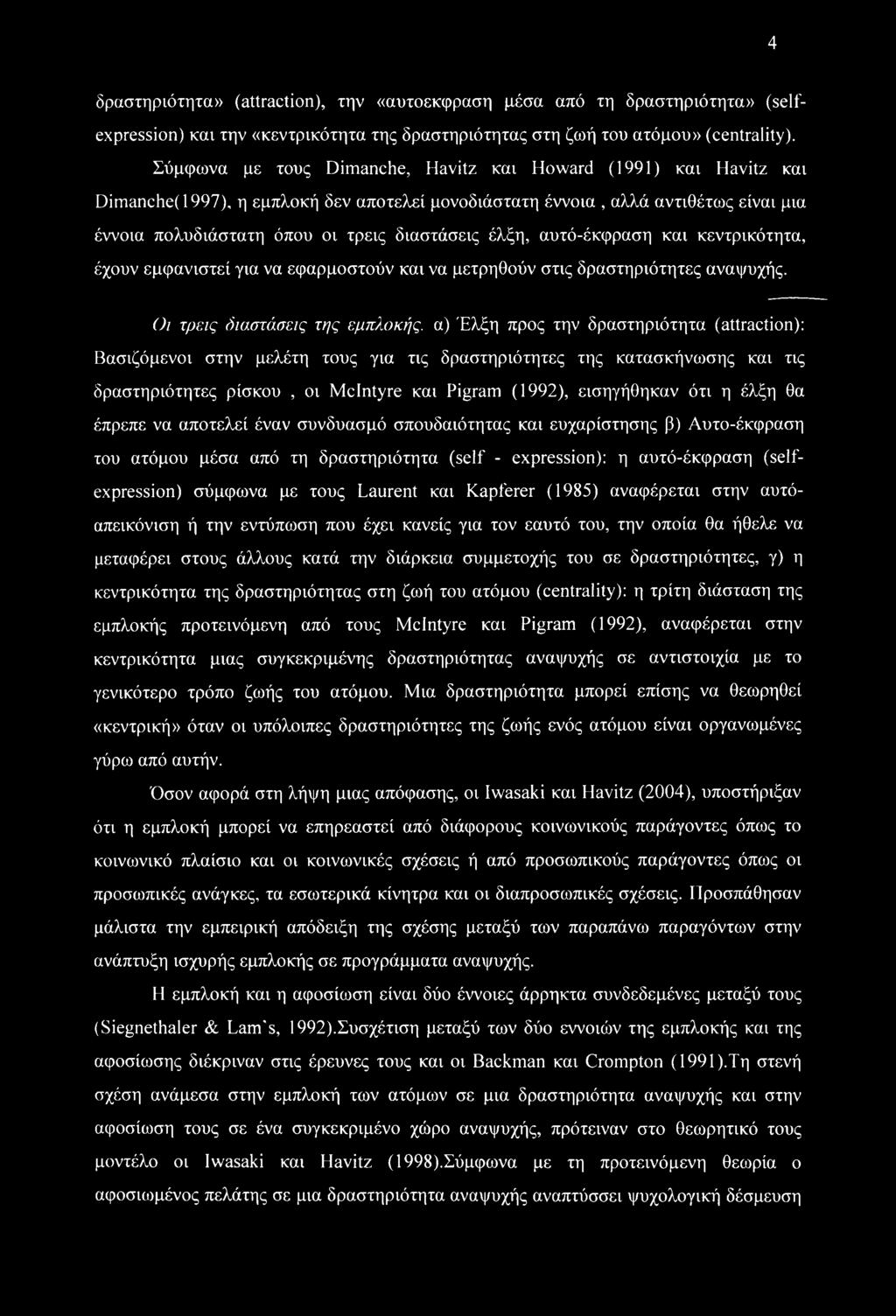 έλξη, αυτό-έκφραση και κεντρικότητα, έχουν εμφανιστεί για να εφαρμοστούν και να μετρηθούν στις δραστηριότητες αναψυχής.