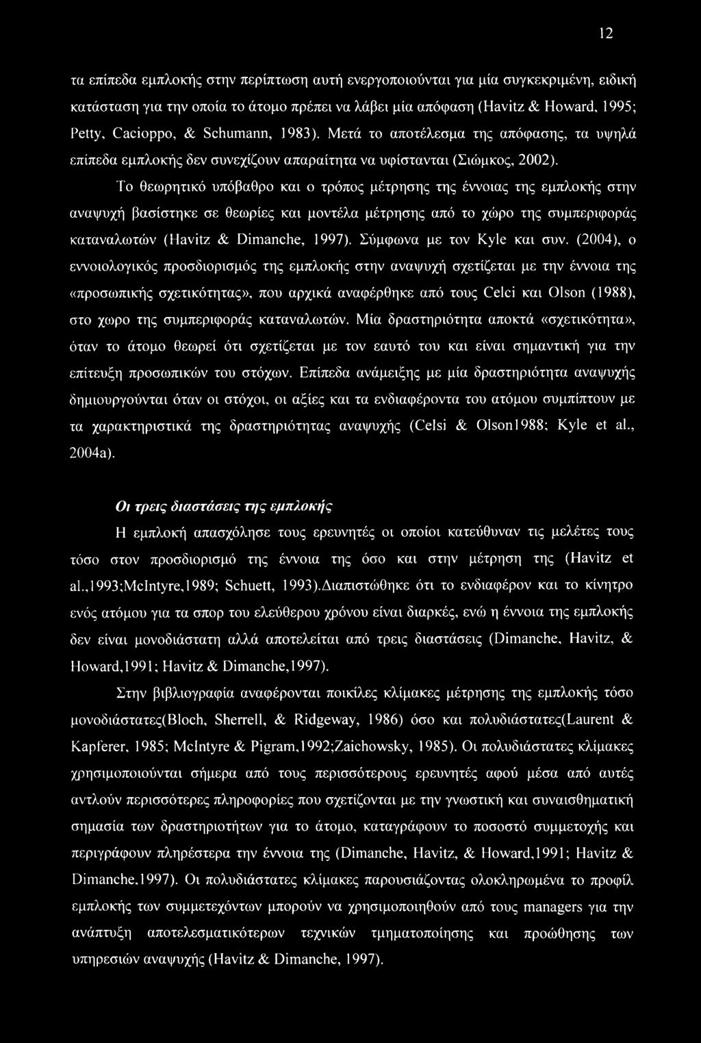 Το θεωρητικό υπόβαθρο και ο τρόπος μέτρησης της έννοιας της εμπλοκής στην αναψυχή βασίστηκε σε θεωρίες και μοντέλα μέτρησης από το χώρο της συμπεριφοράς καταναλωτών (Havitz & Dimanche, 1997).