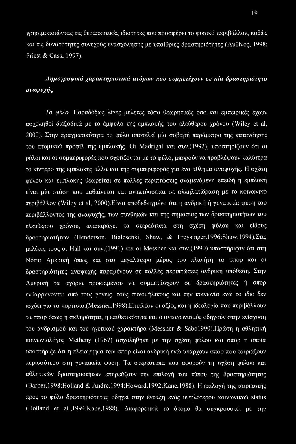 Παραδόξους λίγες μελέτες τόσο θεωρητικές όσο και εμπειρικές έχουν ασχοληθεί διεξοδικά με το έμφυλο της εμπλοκής του ελεύθερου χρόνου (Wiley et al, 2000).