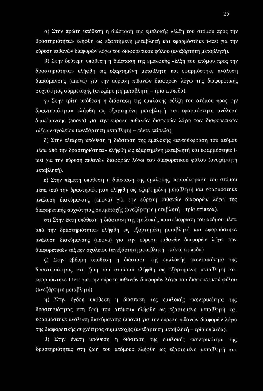 β) Στην δεύτερη υπόθεση η διάσταση της εμπλοκής «έλξη του ατόμου προς την δραστηριότητα» ελήφθη ως εξαρτημένη μεταβλητή και εφαρμόστηκε ανάλυση διακύμανσης (anova) για την εύρεση πιθανών διαφορών