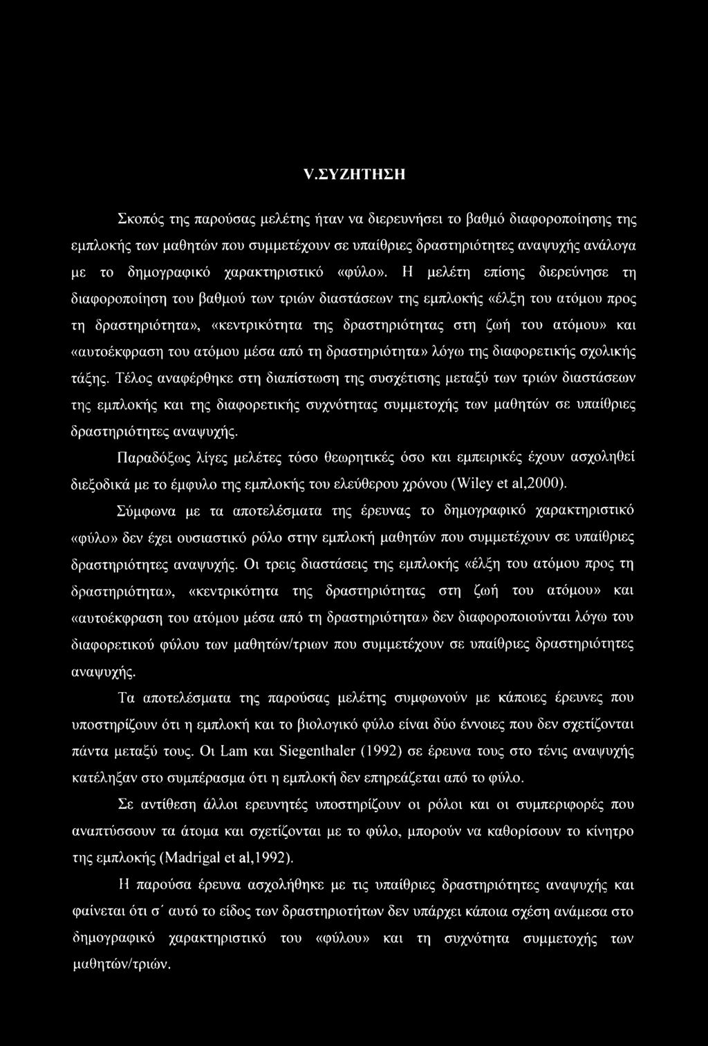 Η μελέτη επίσης διερεύνησε τη διαφοροποίηση του βαθμού των τριών διαστάσεων της εμπλοκής «έλξη του ατόμου προς τη δραστηριότητα», «κεντρικότητα της δραστηριότητας στη ζωή του ατόμου» και «αυτοέκφραση
