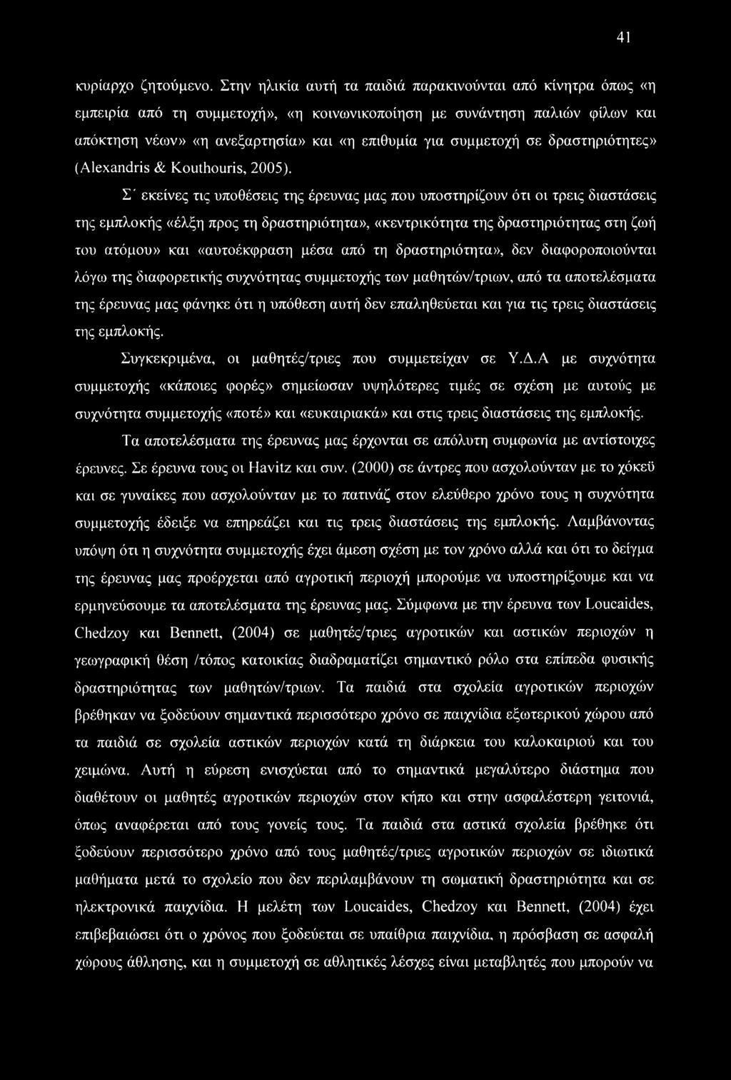 σε δραστηριότητες» (Alexandris & Kouthouris, 2005).