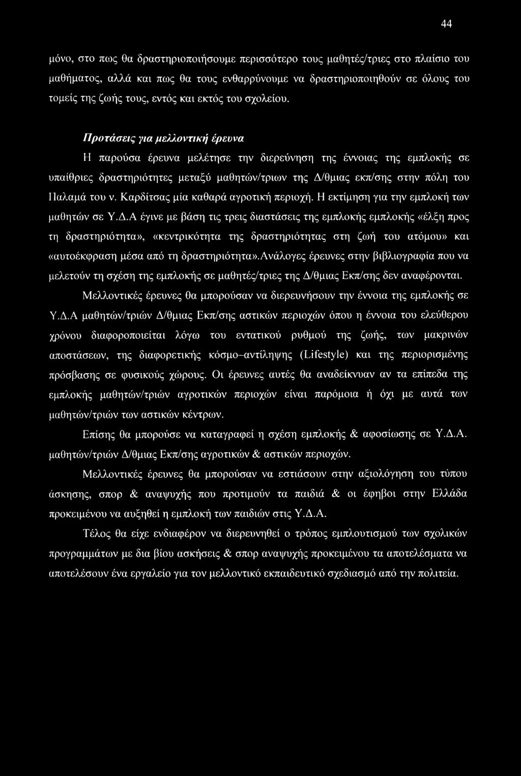 Προτάσεις για μελλοντική έρευνα Η παρούσα έρευνα μελέτησε την διερεύνηση της έννοιας της εμπλοκής σε υπαίθριες δραστηριότητες μεταξύ μαθητών/τριων της Δ/θμιας εκπ/σης στην πόλη του Ιίαλαμά του ν.