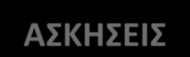 ΑΣΚΗΣΕΙΣ ΧΗΜΕΙΑ