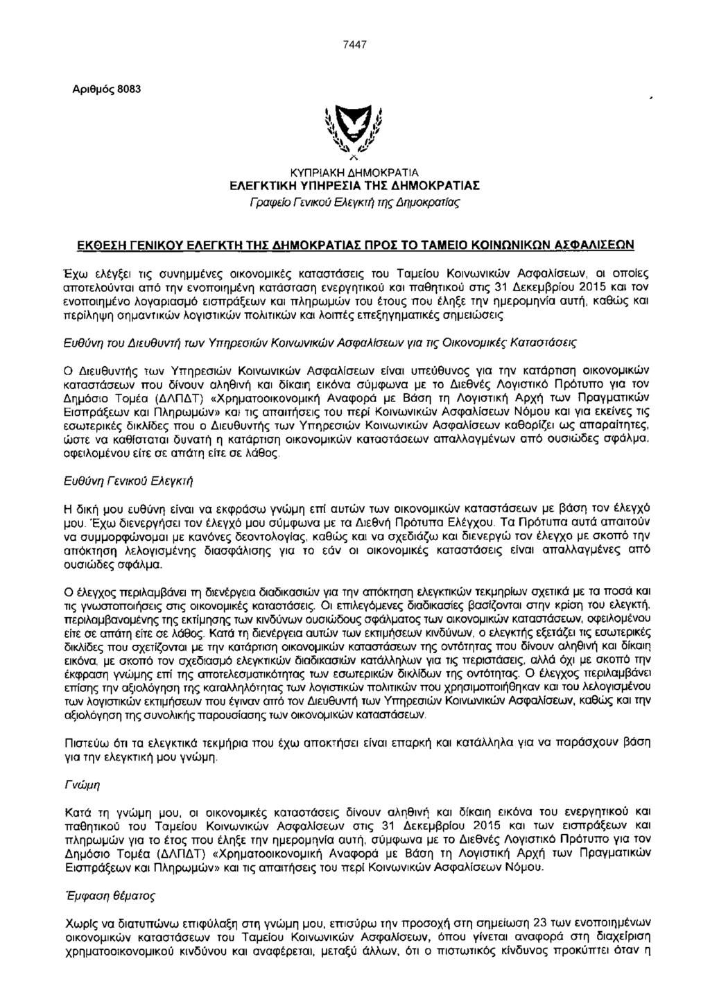 7447 Αριθμός 8083 ΕΚΘΕΣΗ ΓΕΝΙΚΟΥ ΕΛΕΓΚΤΗ ΤΗΣ ΔΗΜΟΚΡΑΤΙΑΣ ΠΡΟΣ ΤΟ ΤΑΜΕΙΟ ΚΟΙΝΩΝΙΚΩΝ ΑΣΦΑΛΙΣΕΩΝ 'Εχω ελέγξει τις συνημμένες οικονομικές καταστάσεις του Ταμείου Κοινωνικών Ασφαλίσεων, οι οποίες