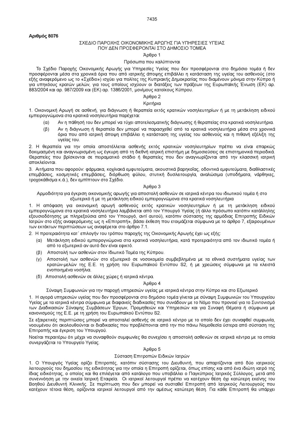 7435 Αριθμός 8076 ΣΧΕΔΙΟ ΠΑΡΟΧΗΣ ΟΙΚΟΝΟΜΙΚΗΣ ΑΡΩΓΗΣ ΓΙΑ ΥΠΗΡΕΣΙΕΣ ΥΓΕΙΑΣ ΠΟΥ ΔΕΝ ΠΡΟΣΦΕΡΟΝΤΑΙ ΣΤΟ ΔΗΜΟΣΙΟ ΤΟΜΕΑ Άρθρο 1 Πρόσωπα που καλύπτονται Το Σχέδιο Παροχής Οικονομικής Αρωγής για Υπηρεσίες