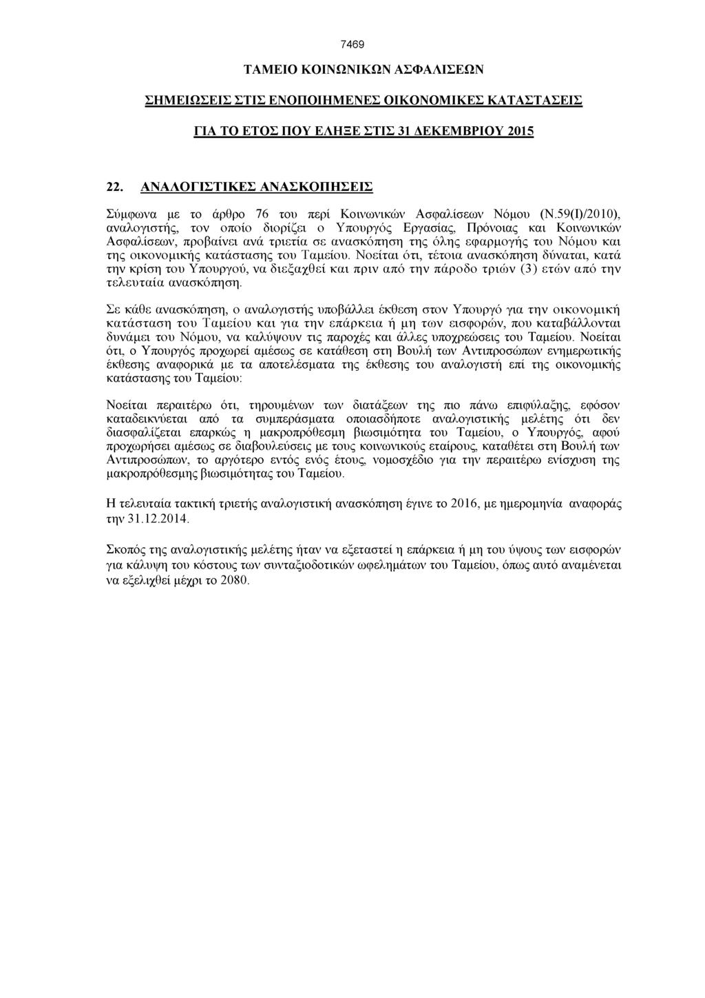 7469 ΤΑΜΕΙΟ ΚΟΙΝΩΝΙΚΩΝ ΑΣΦΑΛΙΣΕΩΝ ΣΗΜ ΕΙΩΣΕΙΣ ΣΤΙΣ ΕΝΟΠΟΙΗΜΕΝΕΣ ΟΙΚΟΝΟΜΙΚΕΣ ΚΑΤΑΣΤΑΣΕΙΣ ΓΙΑ ΤΟ ΕΤΟΣ ΠΟΥ ΕΛΗΞΕ ΣΤΙΣ 31 ΔΕΚΕΜΒΡΙΟΥ 2015 22.