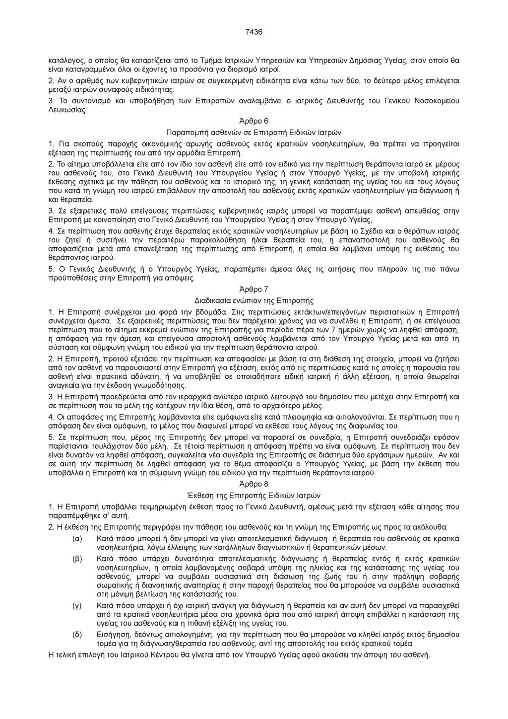 7436 κατάλογος, ο οποίος θα καταρτίζεται από το Τμήμα Ιατρικών Υπηρεσιών και Υπηρεσιών Δημόσιας Υγείας, στον οποίο θα είναι καταγραμμένοι όλοι οι έχοντες τα προσόντα για διορισμό ιατροί. 2.