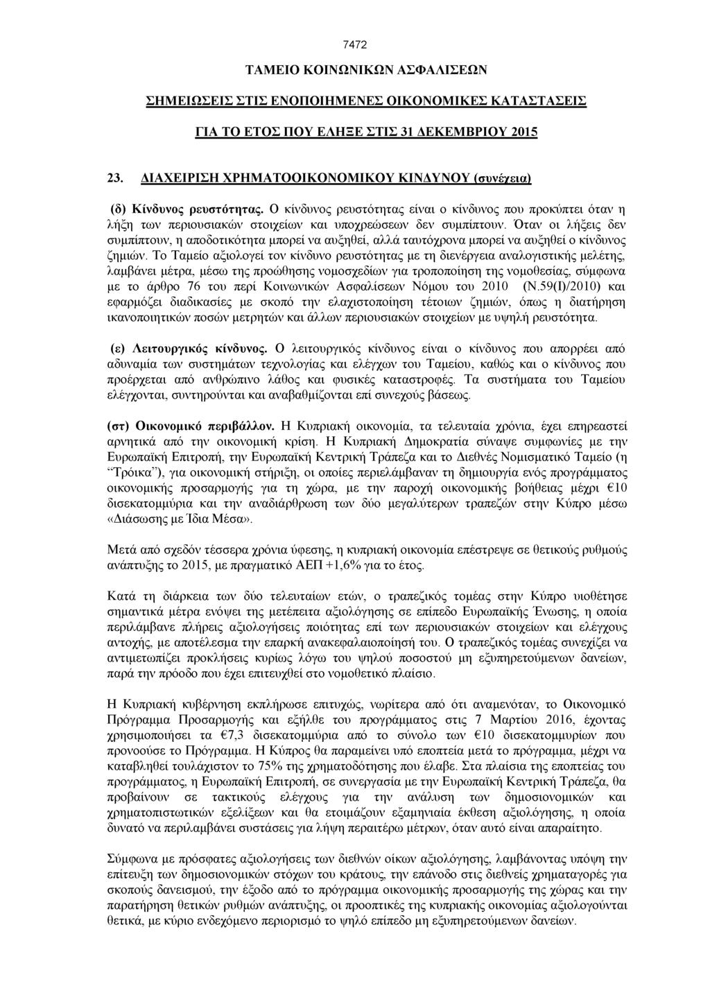 7472 ΤΑΜΕΙΟ ΚΟΙΝΩΝΙΚΩΝ ΑΣΦΑΛΙΣΕΩΝ ΣΗΜ ΕΙΩΣΕΙΣ ΣΤΙΣ ΕΝΟΠΟΙΗΜΕΝΕΣ ΟΙΚΟΝΟΜΙΚΕΣ ΚΑΤΑΣΤΑΣΕΙΣ ΓΙΑ ΤΟ ΕΤΟΣ ΠΟΥ ΕΛΗΞΕ ΣΤΙΣ 31 ΔΕΚΕΜΒΡΙΟΥ 2015 23.