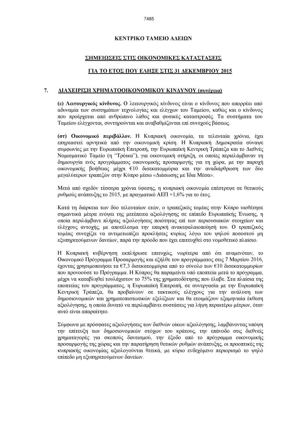 7485 ΚΕΝΤΡΙΚΟ ΤΑΜΕΙΟ ΑΔΕΙΩΝ ΣΗΜΕΙΩΣΕΙΣ ΣΤΙΣ ΟΙΚΟΝΟΜΙΚΕΣ ΚΑΤΑΣΤΑΣΕΙΣ ΓΙΑ ΤΟ ΕΤΟΣ ΠΟΥ ΕΛΗΞΕ ΣΤΙΣ 31 ΔΕΚΕΜΒΡΙΟΥ 2015 7. ΔΙΑΧΕΙΡΙΣΗ ΧΡΗΜ ΑΤΟΟΙΚΟΝΟΜ ΙΚΟΥ ΚΙΝΔΥΝΟΥ (συνέχεια) (ε) Λειτουργικός κίνδυνος.