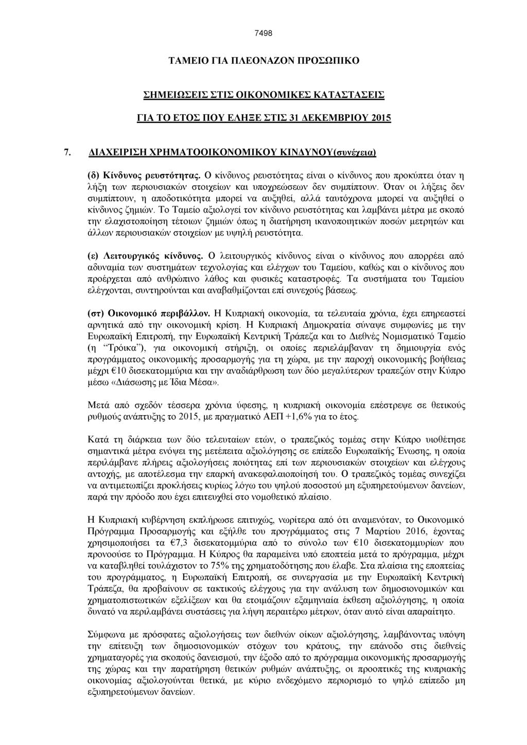 7498 ΤΑΜΕΙΟ ΓΙΑ ΠΛΕΟΝΑΖΟΝ ΠΡΟΣΩΠΙΚΟ ΣΗΜΕΙΩΣΕΙΣ ΣΤΙΣ ΟΙΚΟΝΟΜΙΚΕΣ ΚΑΤΑΣΤΑΣΕΙΣ ΓΙΑ ΤΟ ΕΤΟΣ ΠΟΥ ΕΛΗΞΕ ΣΤΙΣ 31 ΔΕΚΕΜΒΡΙΟΥ 2015 7.