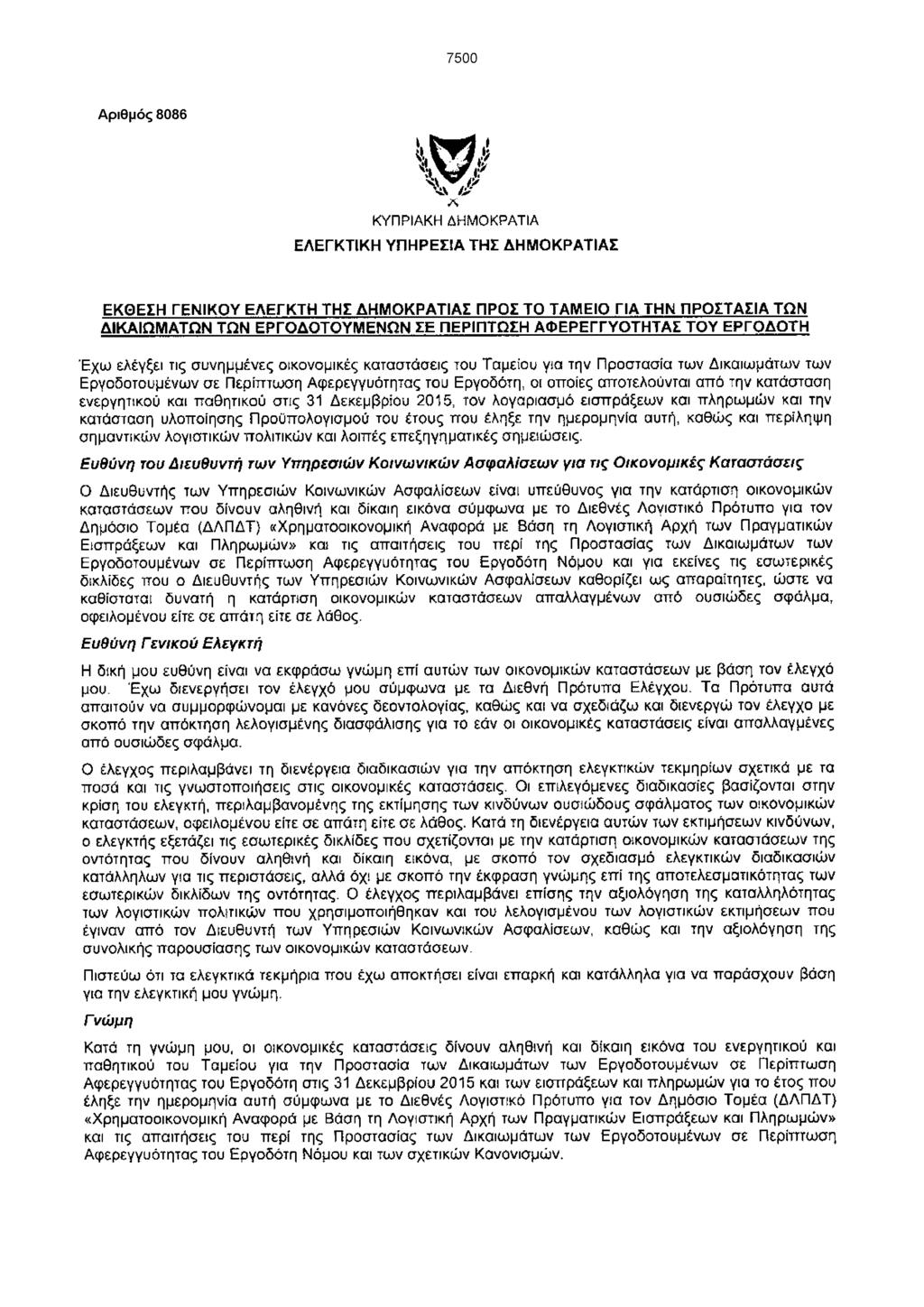7500 Αριθμός 8086 Λ ΚΥΠΡΙΑΚΗ ΔΗΜΟΚΡΑΤΙΑ ΕΛΕΓΚΤΙΚΗ ΥΠΗΡΕΣΙΑ ΤΗΣ ΔΗΜΟΚΡΑΤΙΑΣ ΕΚΘΕΣΗ ΓΕΝΙΚΟΥ ΕΛΕΓΚΤΗ ΤΗΣ ΔΗΜΟΚΡΑΤΙΑΣ ΠΡΟΣ ΤΟ ΤΑΜΕΙΟ ΓΙΑ ΤΗΝ ΠΡΟΣΤΑΣΙΑ ΤΩΝ ΔΙΚΑΙΩΜΑΤΩΝ ΤΩΝ ΕΡΓΟΔΟΤΟΥΜΕΝΩΝ ΣΕ ΠΕΡΙΠΤΩΣΗ