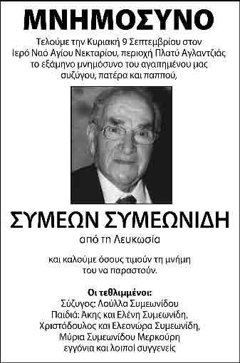 μνήμη του να παραστούν. Μετά την θεία λειτουργία θα τελεστεί τρισάγιο στο κοιμητήριο.