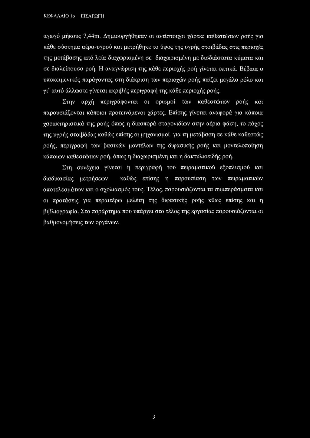 δισδιάστατα κύματα και σε διαλείπουσα ροή. Η αναγνώριση της κάθε περιοχής ροή γίνεται οπτικά.