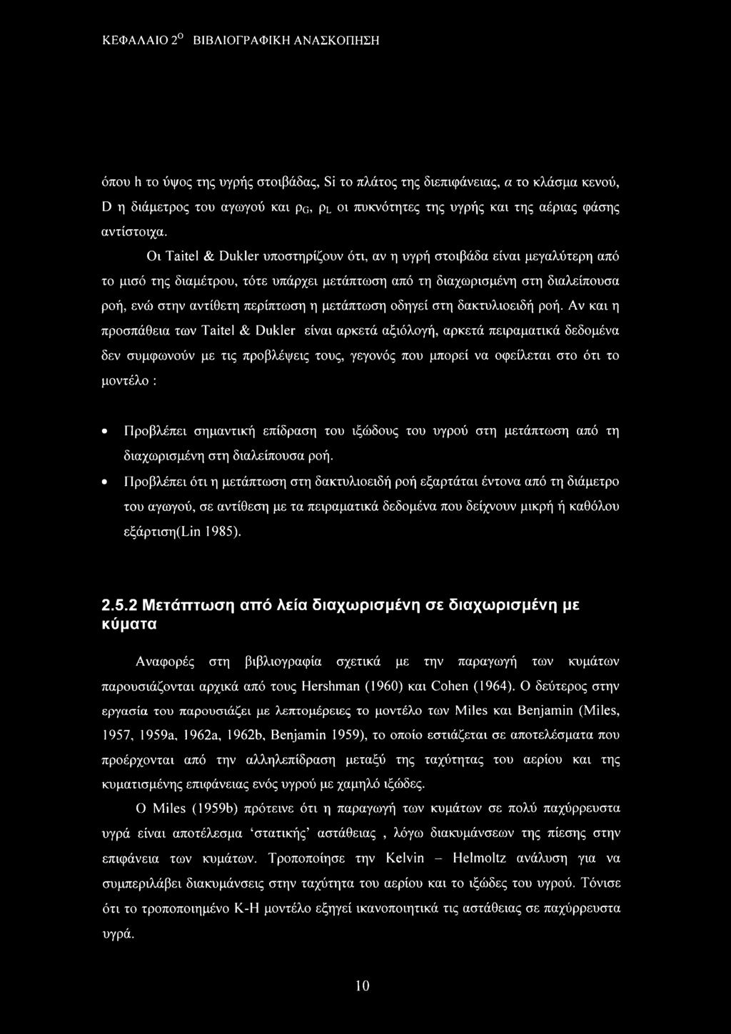 Οι Taitel & Dukler υποστηρίζουν ότι, αν η υγρή στοιβάδα είναι μεγαλύτερη από το μισό της διαμέτρου, τότε υπάρχει μετάπτωση από τη διαχωρισμένη στη διαλείπουσα ροή, ενώ στην αντίθετη περίπτωση η