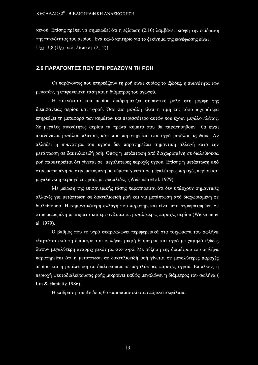 6 ΠΑΡΑΓΟΝΤΕΣ ΠΟΥ ΕΠΗΡΕΑΖΟΥΝ ΤΗ ΡΟΗ Οι παράγοντες που επηρεάζουν τη ροή είναι κυρίως το ιξώδες, η πυκνότητα των ρευστών, η επιφανειακή τάση και η διάμετρος του αγωγού.