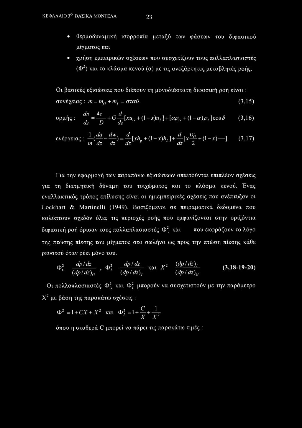 (3,15) dn 4 τ d ορμής: = + G [xua + (\-x)u,\ + [ccp(, + (\-a)p, ]cos5 (3,16) dz D dz, 1,dq dw.