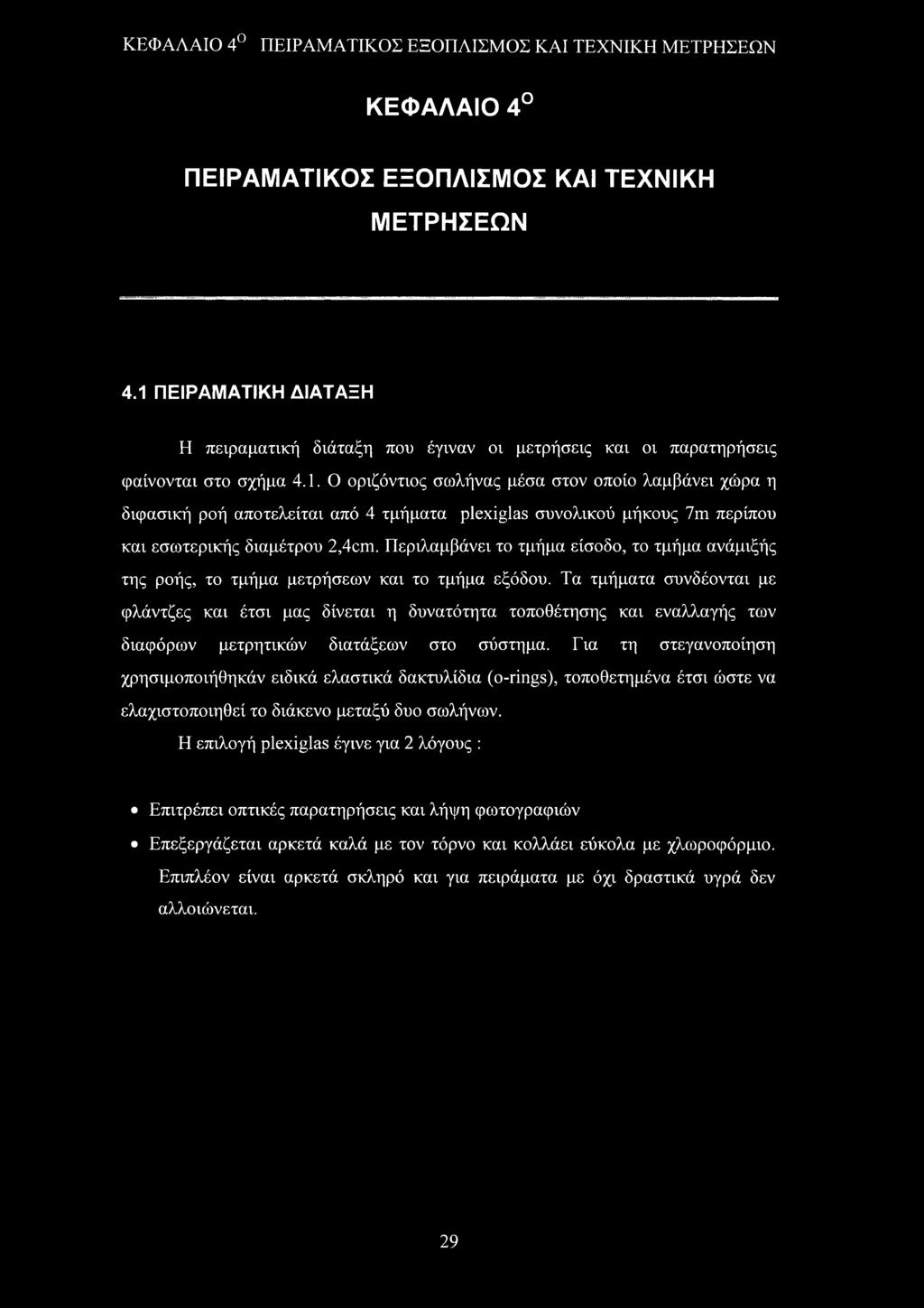 Περιλαμβάνει το τμήμα είσοδο, το τμήμα ανάμιξής της ροής, το τμήμα μετρήσεων και το τμήμα εξόδου.