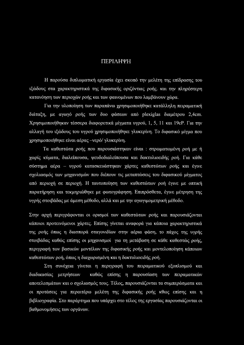 Χρησιμοποιήθηκαν τέσσερα διαφορετικά μίγματα υγρού, 1, 5, 11 και 19cP. Για την αλλαγή του ιξώδους του υγρού χρησιμοποιήθηκε γλυκερίνη.