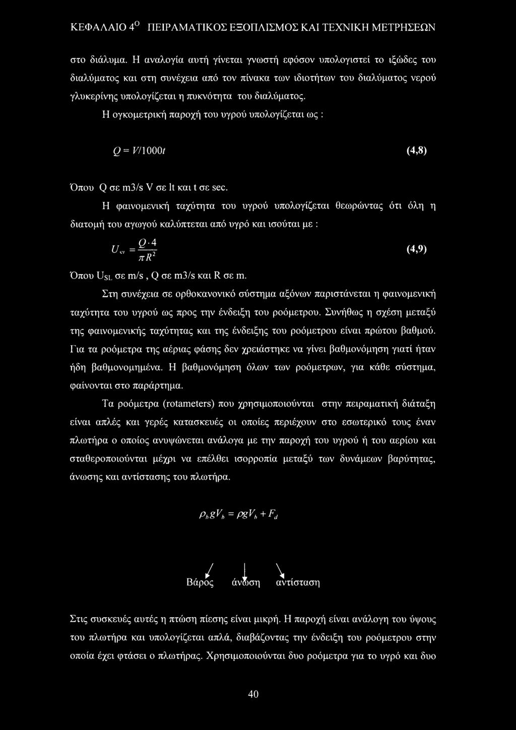 Η ογκομετρική παροχή του υγρού υπολογίζεται ως : Q=V/ ΙΟΟΟί (4,8) Όπου Q σε m3/s V σε It και t σε sec.
