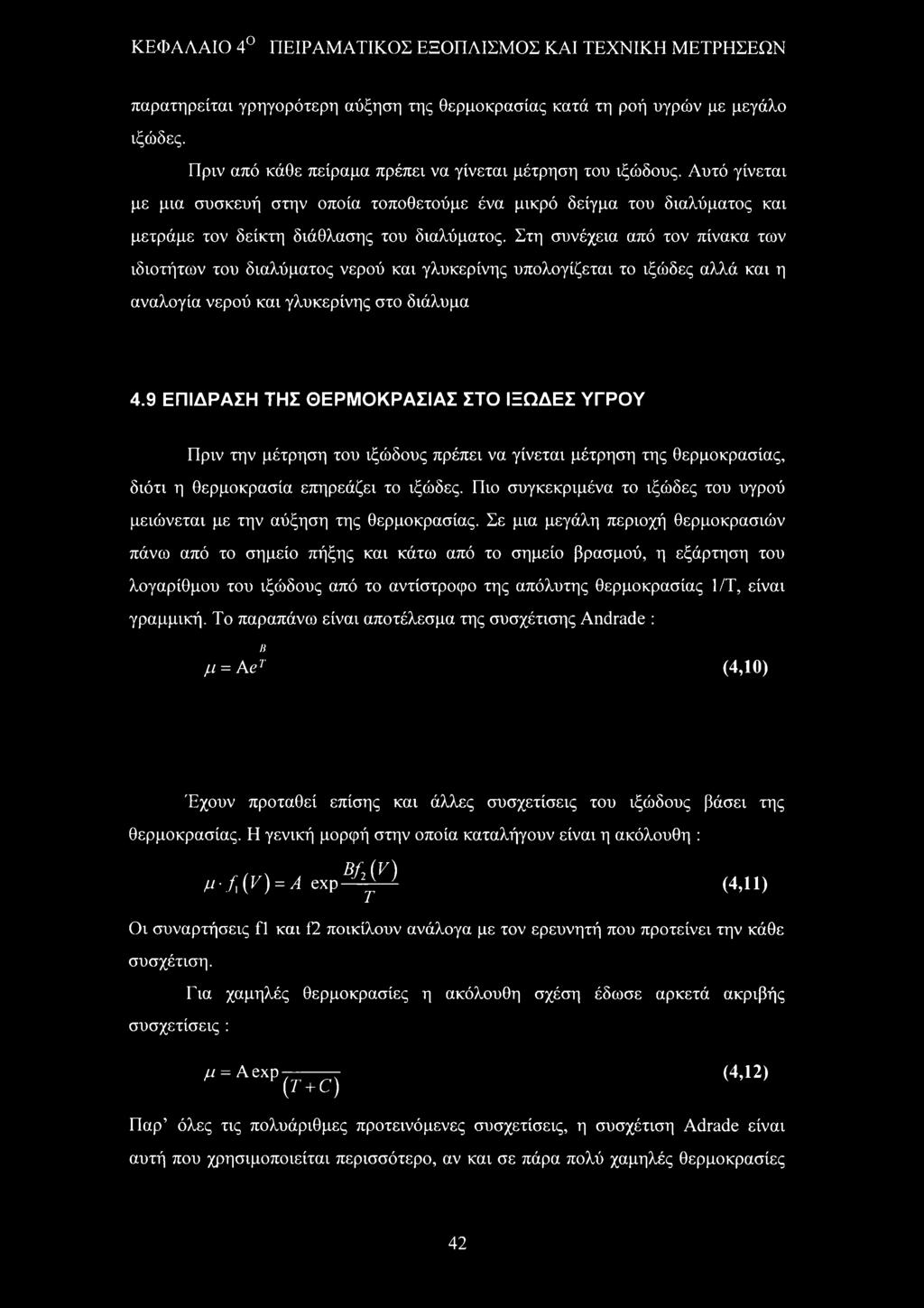 Στη συνέχεια από τον πίνακα των ιδιοτήτων του διαλύματος νερού και γλυκερίνης υπολογίζεται το ιξώδες αλλά και η αναλογία νερού και γλυκερίνης στο διάλυμα 4.