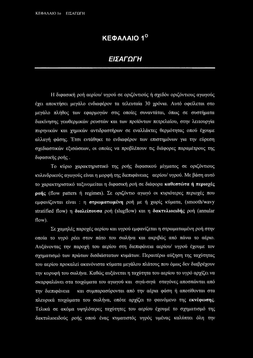 αντιδραστήρων σε εναλλάκτες θερμότητας οπού έχουμε αλλαγή φάσης.