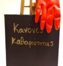 7 Ο κάθε ένοικος μετά τη χρήση των αναμένεται ότι θα τα επιστρέφει καθαρά. Φυσικά ο κάθε ένοικος μπορεί να έχει τον δικό του εξοπλισμό και να τον φυλάσσει στο δωμάτιο ή στο μπαλκόνι του.