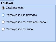 χρήσης βάσει των οδηγιών που δίνει το ΙΚΑ. Ωστόσο ο χρήστης μπορεί να επιμερίσει την αποδοχή στους μήνες που ο ίδιος επιθυμεί.