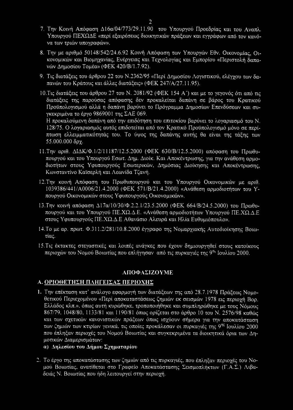 9. Τις διατάξεις του άρθρου 22 του Ν.2362/95 «Περί Δημοσίου Λογιστικού, ελέγχου των δαπανών του Κράτους και άλλες διατάξεις» (ΦΕΚ 247/Α/27.11.95). 10.Τις διατάξεις του άρθρου 27 του Ν.