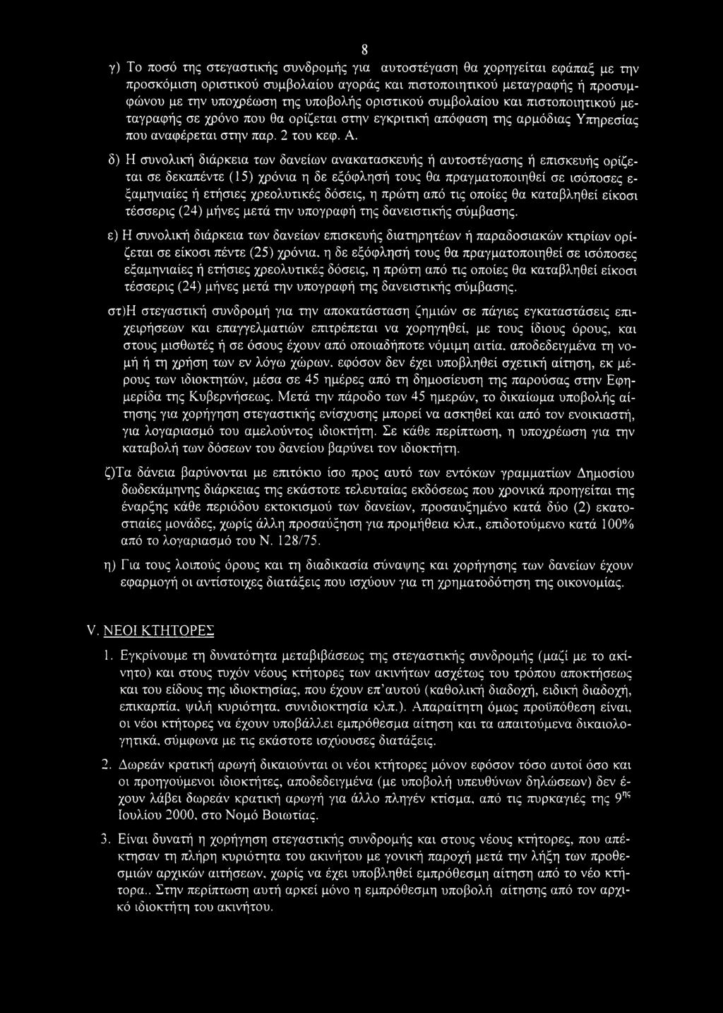 δ) Η συνολική διάρκεια των δανείων ανακατασκευής ή αυτοστέγασης ή επισκευής ορίζεται σε δεκαπέντε (15) χρόνια η δε εξόφλησή τους θα πραγματοποιηθεί σε ισόποσες ε ξαμηνιαίες ή ετήσιες χρεολυτικές