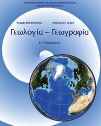 Γεωγραφία 2 ώρες την εβδομάδα - χάρτες - φυσικό περιβάλλον -