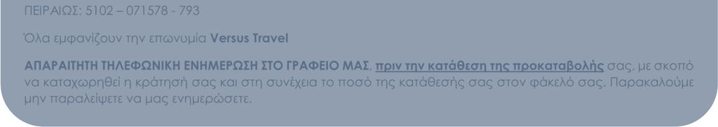 µε σκοπό να καταχωρηθεί η κράτησή σας και στη συνέχεια το ποσό της κατάθεσής σας στον φάκελό σας. Παρακαλούµε µην παραλείψετε να µας ενηµερώσετε.