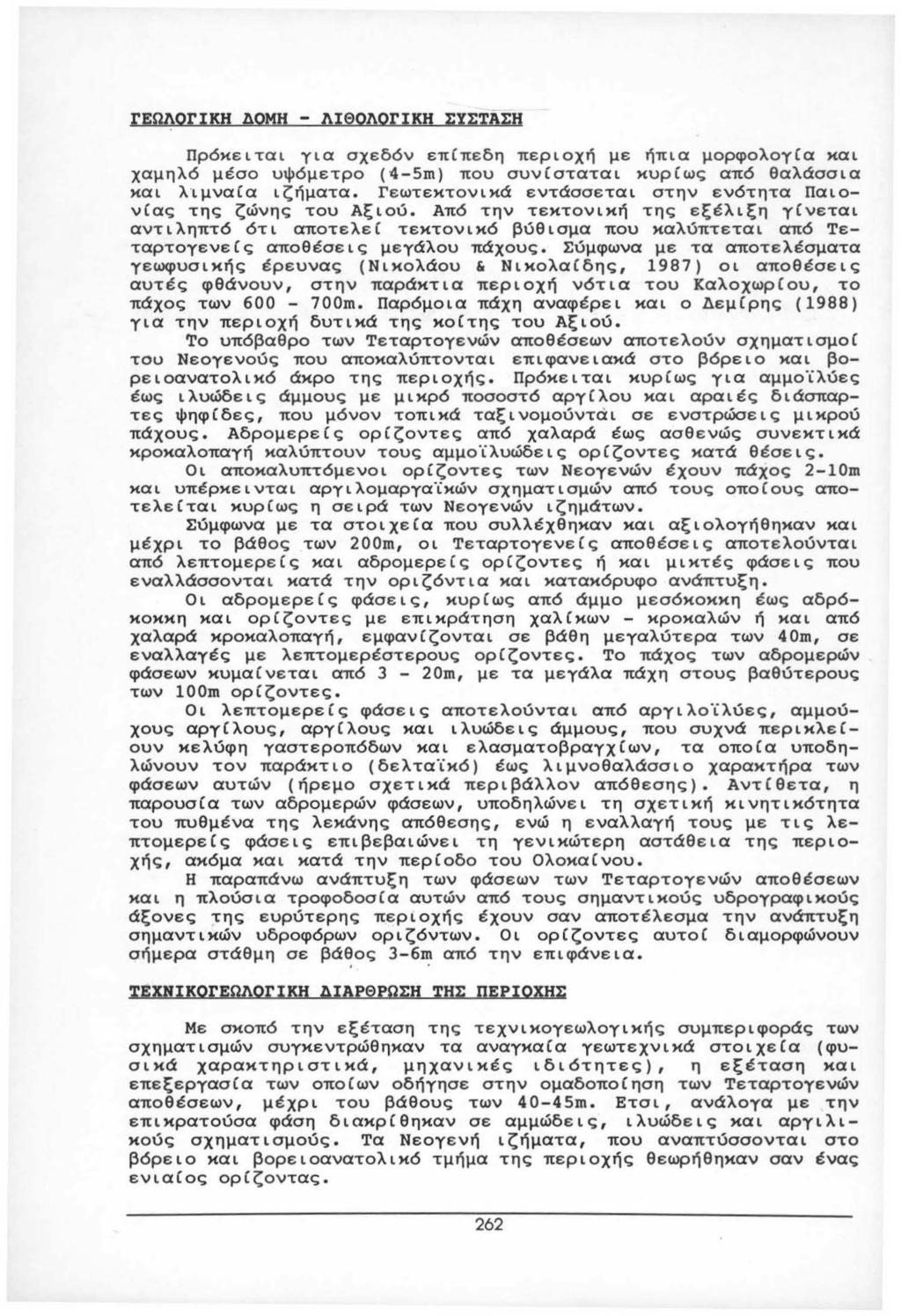 rεωλοrικη AQMH - ΛΙΘΟΛΟrΙΚΗ ΣΥΣΤΑΣΗ Πρόκειται για σχεδόν επίπεδη περιοχή με ήπια μορφολογ(α και χαμηλό μέσο υψόμετρο (4-Sm} που συνίσταται κυρίως από θαλάσσια και λιμναία ιζήματα.