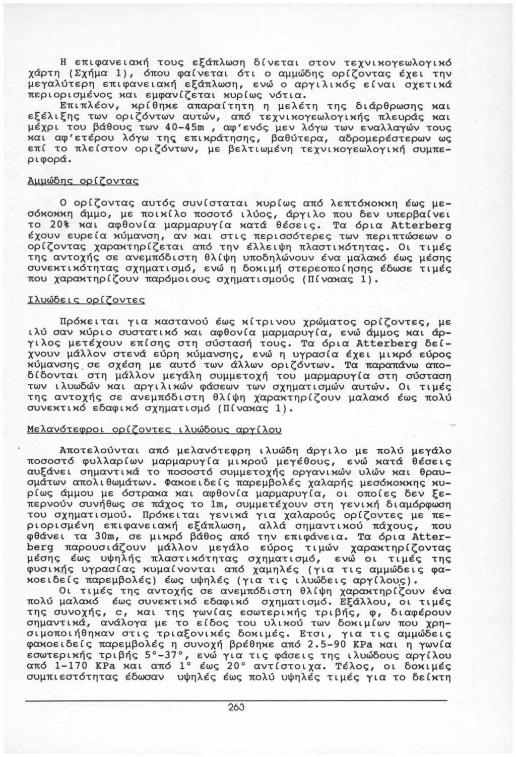 Η επιφανειακή τους εξάπλωση δίνεται στον τεχνικογεωλογικό χάρτη (Σχήμα 1), όπου φαίνεται ότι ο αμμώδης ορίζοντας έχει την μεγαλύτερη επιφανειακή εξάπλωση, ενώ ο αργιλικός είναι σχετικά περιορισμένος