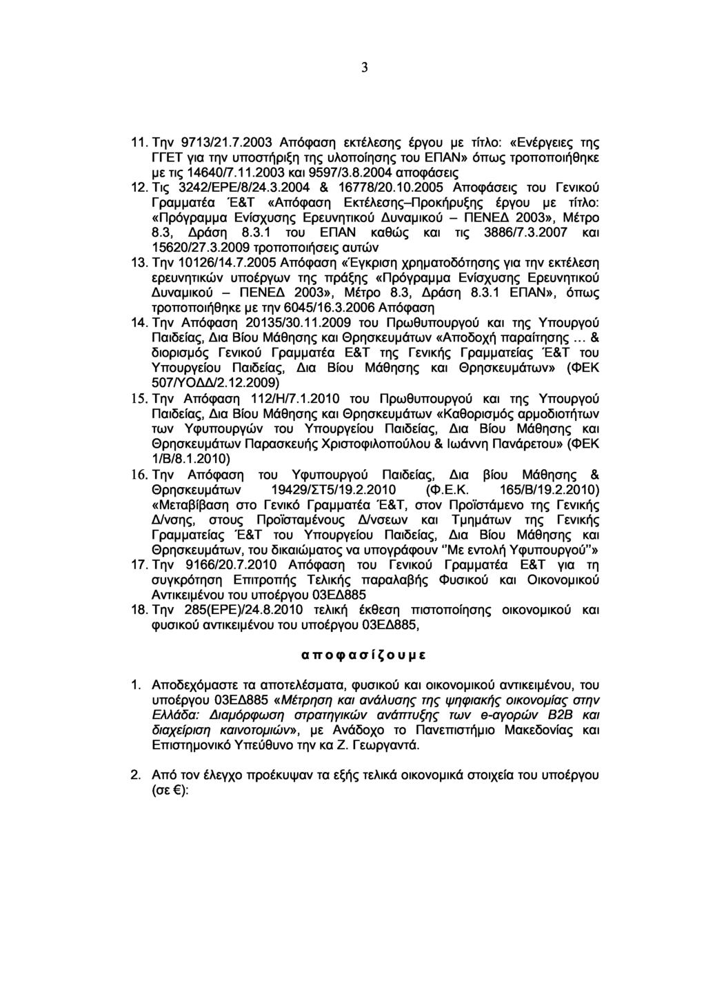 3 11. Την 9713/21.7.2003 Απόφαση εκτέλεσης έργου με τίτλο: «Ενέργειες της ΓΓΕΤ για την υποστήριξη της υλοποίησης του ΕΠΑΝ» όπως τροποποιήθηκε με τις 14640/7.11.2003 και 9597/3.8.2004 αποφάσεις 12.