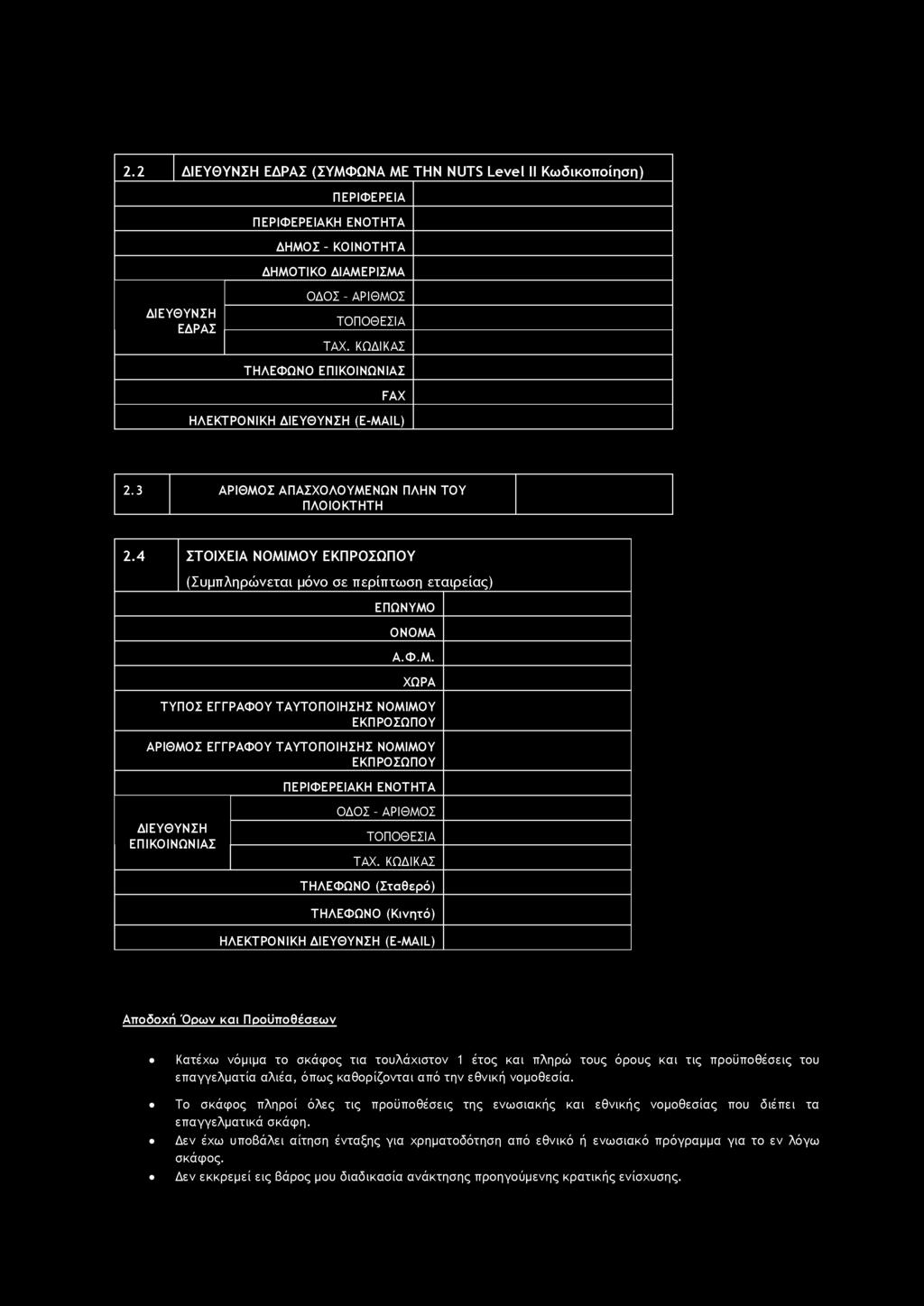 4 ΣΤΟΙΧΕΙΑ ΝΟΜΙΜΟΥ ΕΚΠΡΟΣΩΠΟΥ (Συμπληρώνεται μόνο σε περίπτωση εταιρείας) ΕΠΩΝΥΜΟ ΟΝΟΜΑ Α.Φ.Μ. ΧΩΡΑ ΤΥΠΟΣ ΕΓΓΡΑΦΟΥ ΤΑΥΤΟΠΟΙΗΣΗΣ ΝΟΜΙΜΟΥ ΕΚΠΡΟΣΩΠΟΥ ΑΡΙΘΜΟΣ ΕΓΓΡΑΦΟΥ ΤΑΥΤΟΠΟΙΗΣΗΣ ΝΟΜΙΜΟΥ ΕΚΠΡΟΣΩΠΟΥ ΠΕΡΙΦΕΡΕΙΑΚΗ ΕΝΟΤΗΤΑ ΔΙΕΥΘΥΝΣΗ ΕΠΙΚΟΙΝΩΝΙΑΣ ΟΔΟΣ - ΑΡΙΘΜΟΣ ΤΟΠΟΘΕΣΙΑ TAX.