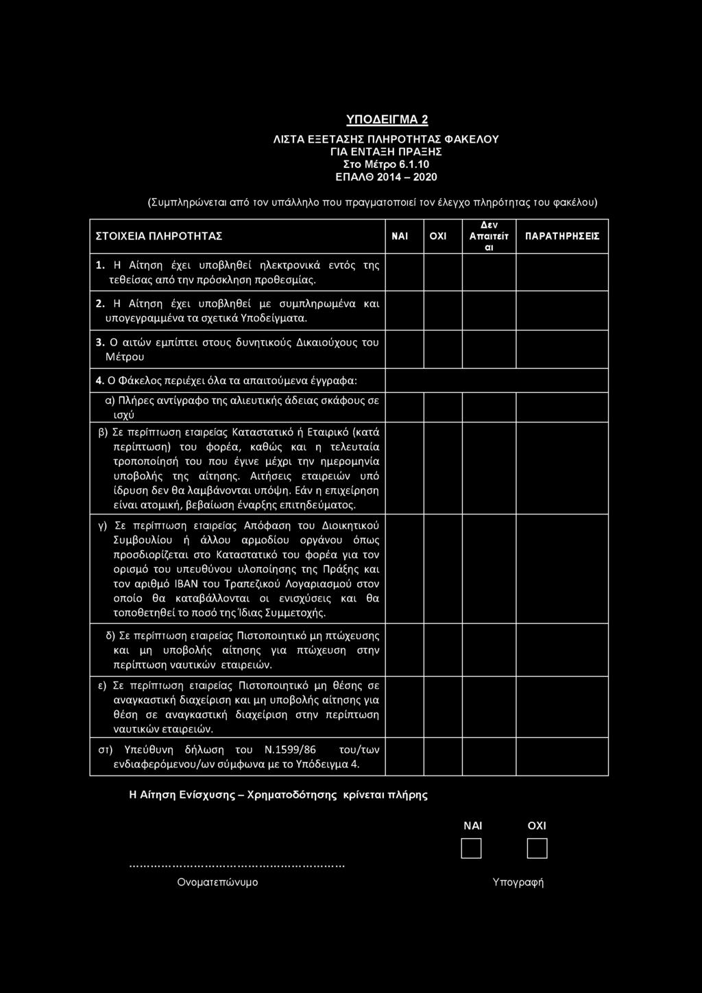 ΥΠΟΔΕΙΓΜΑ 2 Λ ΙΣ Τ Α Ε Ξ Ε ΤΑ ΣΗ Σ Π Λ Η Ρ Ο Τ Η Τ Α Σ Φ Α Κ Ε Λ Ο Υ ΓΙΑ ΕΝΤΑ ΞΗ ΠΡΑ ΞΗ Σ Στο Μ έτρο 6.1.