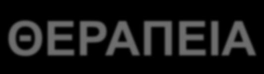 ΘΕΡΑΠΕΙΑ Ø Η πρόληψη είναι η καλύτερη στρατηγική Ø έχουν