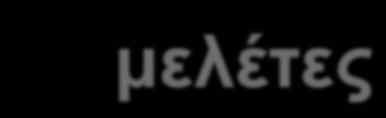 µελέτες Morabito, N., et al.